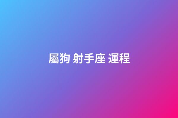 屬狗 射手座 運程-第1張-星座運勢-玄機派